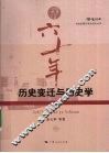 历史变迁与历史学 封面