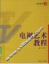 电视艺术教程 封面