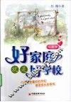 好家庭就是好学校  心灵篇 封面