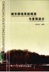 城市绿地系统规划与景观设计 封面
