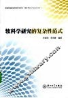 软科学研究的复杂性范式 封面