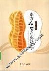 南方花生产业技术学 封面
