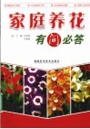家庭养花有问必答 封面