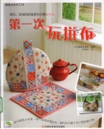 第一次玩拼布 封面