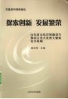探索创新 发展繁荣  山东省文化市场建设与推动文化大发展大繁荣论文选编 封面