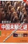 最新图说中国未解之谜 封面