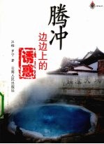 腾冲边边上的诱惑 封面