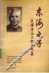东海之子-王博平同志纪念文集 电子书封面