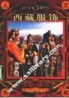 西藏服饰 封面