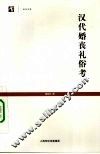 汉代婚丧礼俗考 封面
