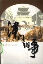津门旧事 封面