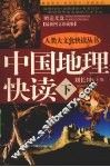 中国地理快读  下 封面