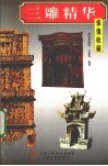 三雕精华 封面