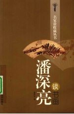 潘深亮谈书画 封面