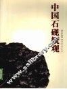 中国石砚概观 封面