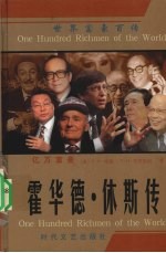 亿万富豪  霍华德·休斯传 封面