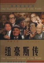 传媒大王  纽豪斯传 封面