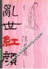 乱世红颜陈圆圆 封面