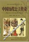 中国历代公主传 封面