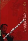唐浩明评点曾国藩家书  上 封面