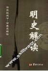 明史解读 封面