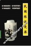 民国陈设瓷器 封面