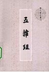五杂组 封面