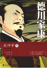 德川家康  3  乾坤梦 封面