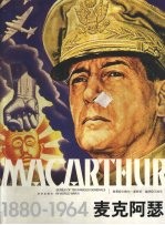 麦克阿瑟  1880-1964 封面