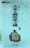 大宋王朝历史之谜 封面
