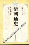 清朝通史  2  太祖朝分卷 封面