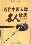 近代中国天津名人故居 封面