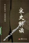 宋史解读 封面