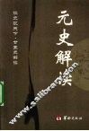 元史解读 封面