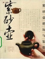 紫砂茗壶把玩与鉴赏 封面