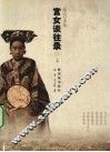 宫女谈往录  上 封面