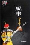 咸丰皇帝 封面