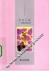 风流人物  谢春彦师友录 封面