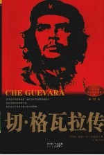 切·格瓦拉传  插图本 封面
