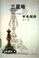 三星堆的审美阐释 封面