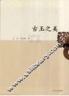 古玉之美 封面