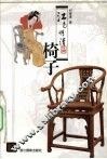 江南明清民间椅子 封面