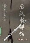后汉书解读 封面