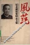 风范：纪念戚铭渠同志文集 封面