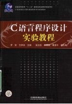 C语言程序设计实验教程 封面