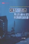 区域经济系统演化的机制和规律 封面