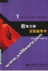 岩体力学实验指导书 封面