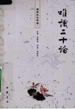 唯识二十颂 封面