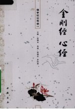 金刚经 心经 封面