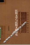 民俗文学与民俗文献研究 封面